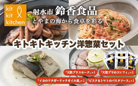 温めるだけで簡単美味しい！北陸の海の幸を贅沢に「キトキトキッチン洋総菜セット」天然ブリ スルメイカ 紅ずわい蟹 甘えび使用｜魚介 魚貝 海鮮セット シーフード 海鮮 北陸 富山県
