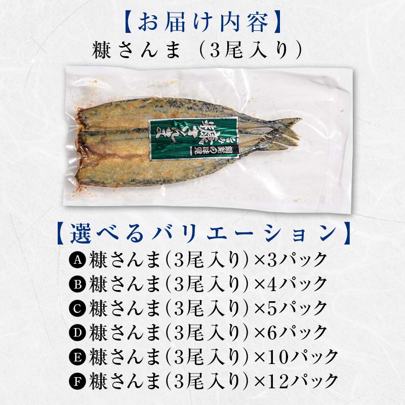 極上糠さんま12尾 3尾ごとの 真空保存 さんま 焼き魚 魚 海鮮 鮮魚 北海道 ご当地グルメ 漬け魚 F4F-8110