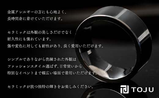 光沢のある美しさ 日本の巧技「TOJU」 セラミックリング 8mm（黒）  リング ファッション小物 ファッションアイテム 指輪 服飾品 アクセサリー ファッション F20C-772