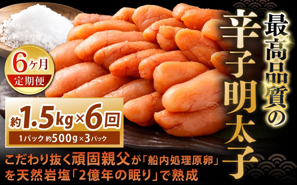 
            【6カ月定期便】 こだわり抜く頑固親父が「船内処理原卵」を天然岩塩「2億年の眠り」で熟成させた最高品質の辛子明太子 約1.5kg（約500g×3パック）×6回 計約9kg 辛子明太子 辛子めんたいこ 明太子
          