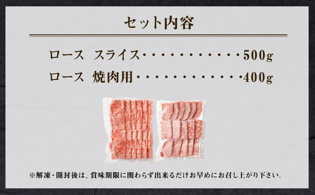 特選 鹿児島黒毛和牛セット 計900g（ローススライス500g・ロース焼肉用400g）国産 牛肉 食べ比べ