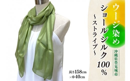 ウージ染めショールシルク100％～ストライプ～(AI041)