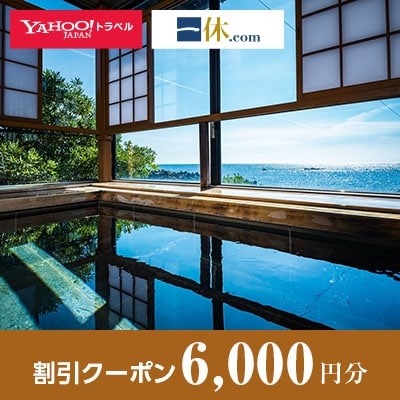 【福井県越前町】一休.com・Yahoo!トラベル割引クーポン(6,000円分)【1146923】