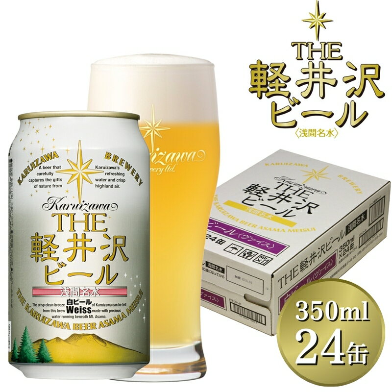 【ふるさと納税】24缶＜ヴァイス＞ THE軽井沢ビール 350ml×24缶 【 軽井沢ブルワリー 酒 お酒 ビール 缶ビール 地ビール 詰め合わせ 軽井沢ビール クラフトビール 飲みくらべ おすすめ お取り寄せ 人気 家飲み 長野県 佐久市 】