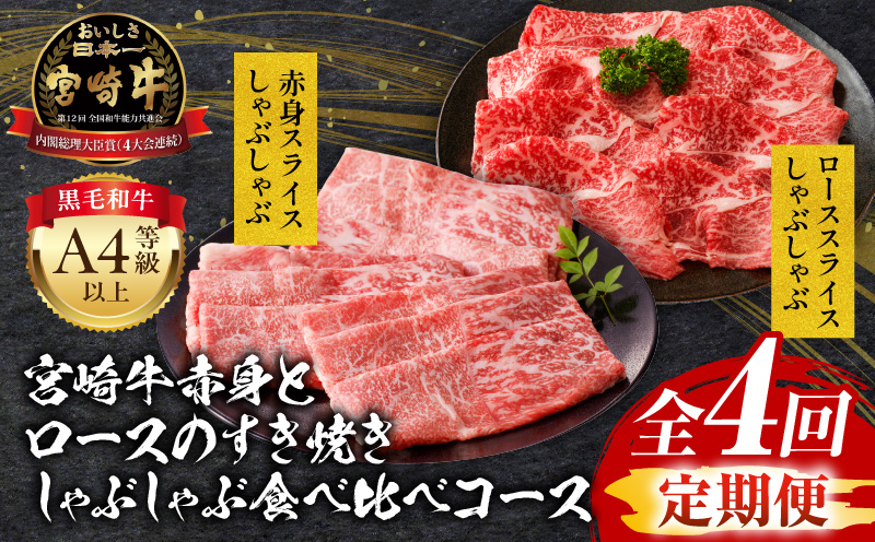 【定期便全4回】宮崎牛ヘルシー赤身とロースのすき焼き・しゃぶしゃぶ食べ比べコース 定期便 4回 牛 牛肉 400g 450g スライス ローススライス すき焼き すきやき しゃぶしゃぶ 肉 ブランド牛
