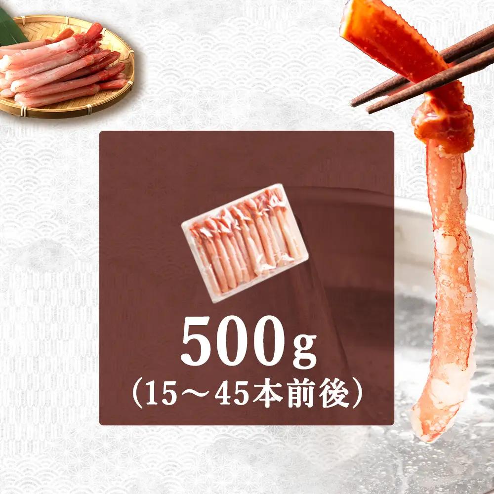 紅ズワイ かにしゃぶ 約500g(剥き身 ポーション) 北海道 稚内市 国産 海鮮【配送不可地域：離島・沖縄県】