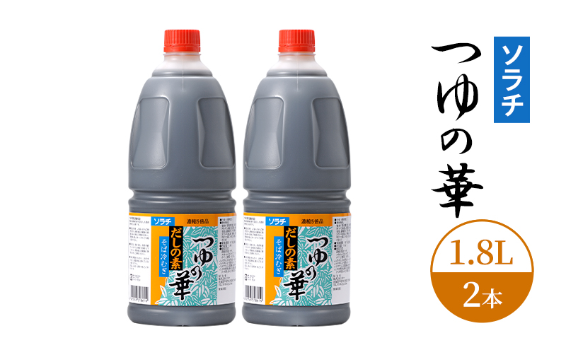【業務用 大容量 2本】ソラチ つゆの華 1.8L 2本 大ボリューム タレ