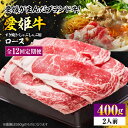 【ふるさと納税】【全12回定期便】 牛肉 愛姫牛 ロース すき焼き ・ しゃぶしゃぶ 用 400g（ 2人前 ） | 人気 おすすめ ランキング おいしい 大洲市/有限会社 木村屋精肉店[AGCC048] 300000 30万円 以上