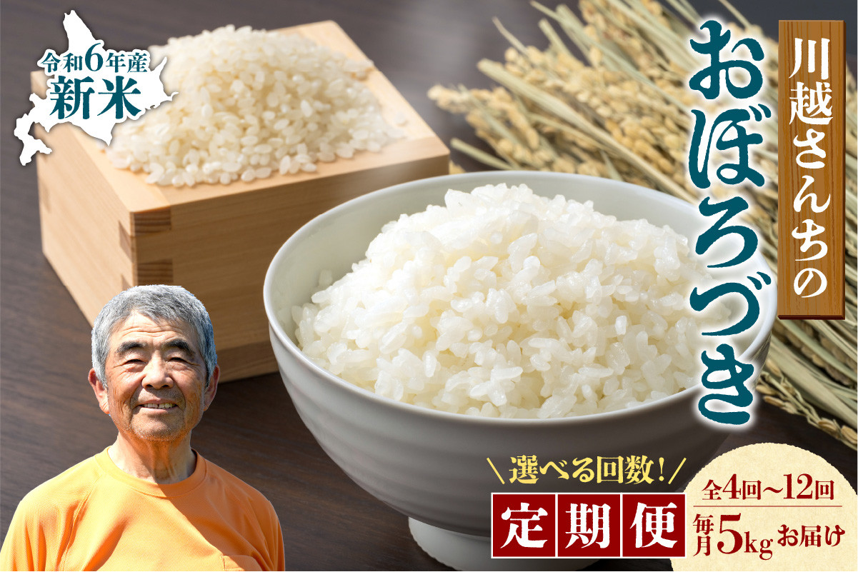 
            【選べる！定期便4回・6回・12回】令和6年産 川越さんちの おぼろづき　5kg（5kg×1袋）毎月1回お届け
          