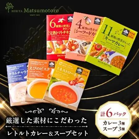 日比谷松本楼オリジナル 厳選美食 レトルトカレー＆スープセット【1539420】