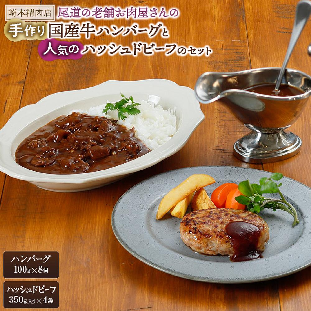 【ふるさと納税】牛肉 肉 お肉 ハンバーグ 800g(100g×8個) ＆ ハッシュドビーフ 1.4kg (350g入り×4袋) | にく 国産 豚肉 ぶた 食品 赤身 あか身 ロース 冷凍 真空パック セット 詰合せ 詰め合わせ お取り寄せ グルメ 人気 おすすめ 老舗 崎本精肉店 広島 尾道