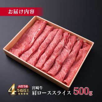 宮崎牛 肩ロース スライス 500g 牛肉 ビーフ 黒毛和牛 国産 食品 ブランド牛 すき焼き しゃぶしゃぶ 焼肉 鍋 鉄板焼き 肉質等級4等級以上 A4ランク 最高級 贅沢 上質 ご褒美 お祝い 記