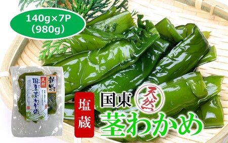 コリコリ食感がクセになる！ 国東 天然 茎わかめ 選べる容量 140g×7P (980g)_2550R-1
