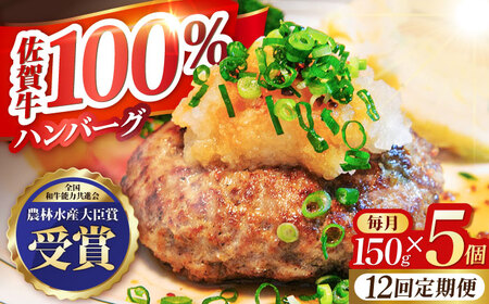 【全12回定期便】佐賀牛 ハンバーグ5個セット HBH049 ハンバーグ 佐賀牛 黒毛和牛 定期便