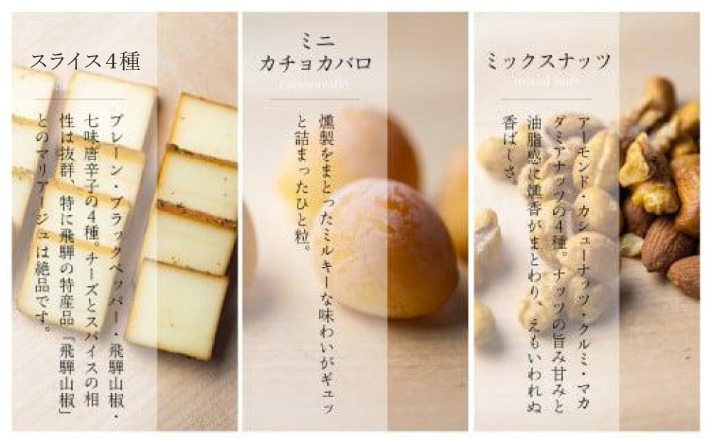 スモークチーズ ＆ ミックス ナッツ セット スライス４種 ミニカチョカバロ ミックスナッツ ( スライスチーズ ・ ミニカチョカバロチーズ & ミックスナッツ ) 飛騨高山 TABIBITO KX0