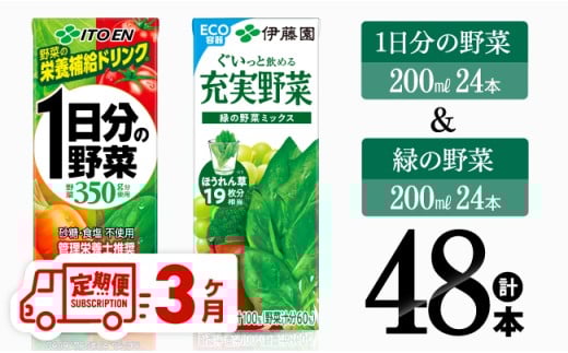 【3ヶ月定期便】1日分の野菜＆緑の野菜（紙パック）48本 【 飲料類 野菜 緑黄色 野菜 ジュース セット 詰め合わせ 飲みもの 全3回 】