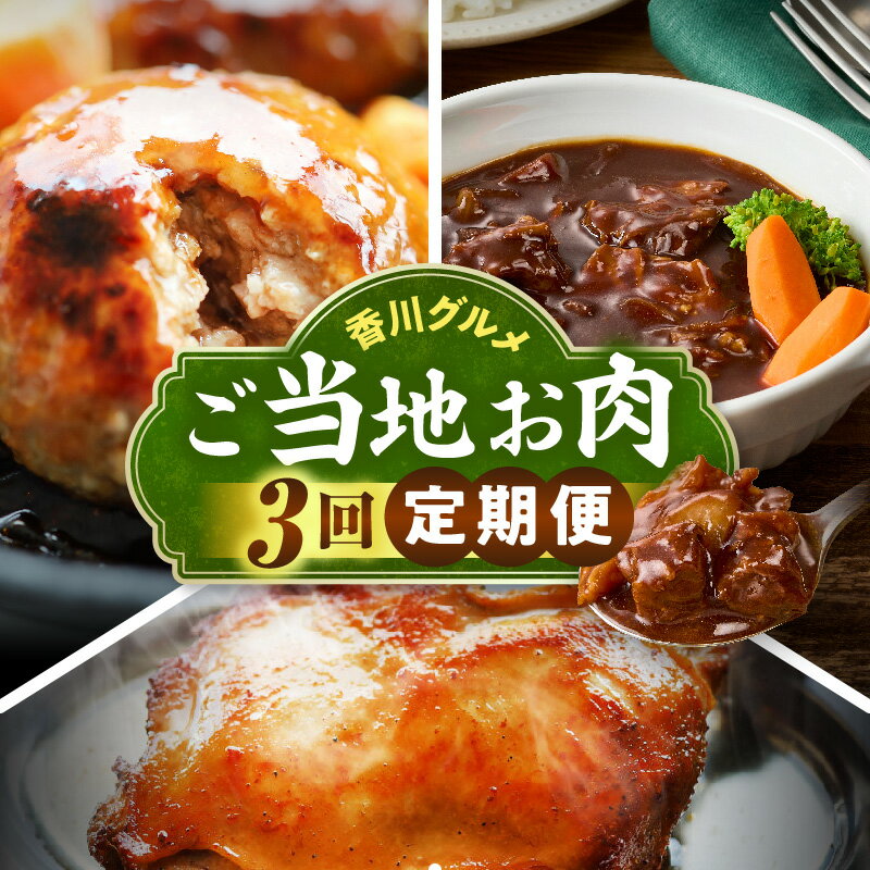 【ふるさと納税】香川グルメ ご当地お肉3回定期便 牛肉 オリーブ牛 牛すじ 肉 お肉 牛 湯煎 国産 冷凍 簡単調理 すじ煮込み ハンバーグ オリーブ豚 肉汁 ジューシー 濃厚 骨付鳥 ひな 鶏 鶏肉 名物 スパイス やみつき 食品 お取り寄せ 家庭用 贈答 香川県 三木町