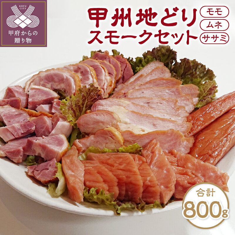 【ふるさと納税】地鶏 甲州地どり 地どり モモ肉 ムネ肉 ササミ 3種 計800g スモークセット k010-002 送料無料
