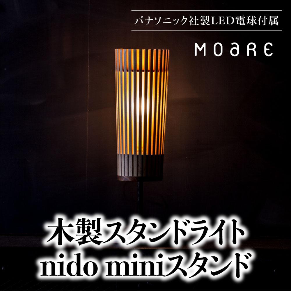 【ふるさと納税】nido ミニスタンド MOARE モアレ LED電球付き 飛騨の家具 関節 6畳 8畳 フロアランプ ライト 自然素材 無垢材 木 国産 柿下木材 AL015