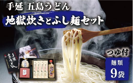 【本場の地獄炊きが楽しめる！？】手延 五島うどん 地獄炊き ふし麺 セット うどん 乾麺 麺 【ますだ製麺】 [RAM002]