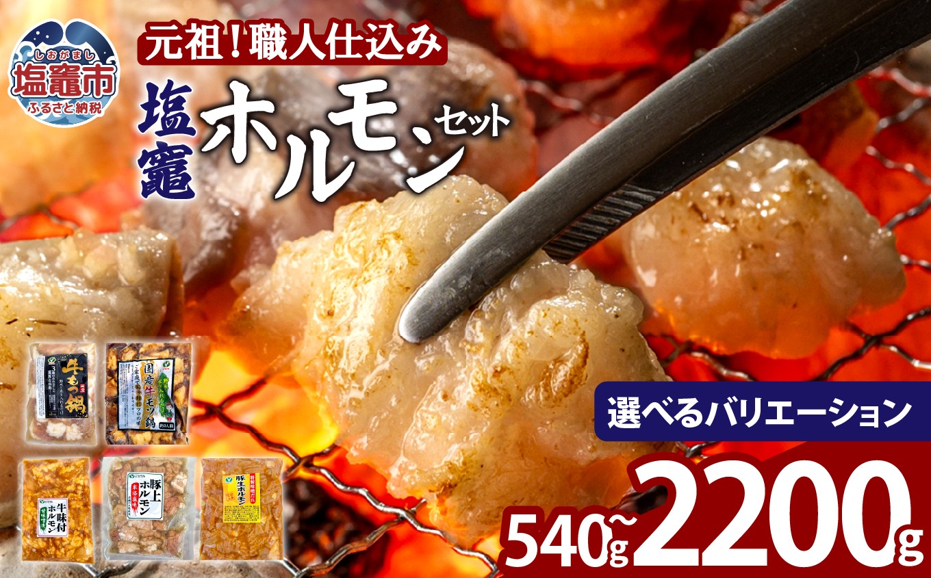 
                  元祖塩竈ホルモンセット 【選べるセット】| bs00001-oya
                