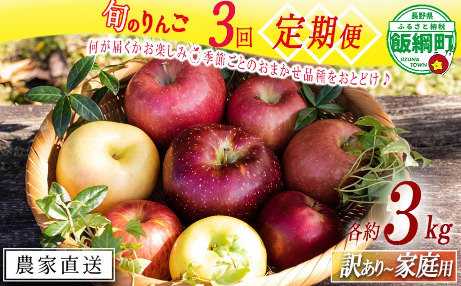 
                  【 定期便 】 旬のりんご 品種おまかせ 家庭用 〜 訳あり 3kg × 3回 永野農園 沖縄県への配送不可 2026年10月上旬頃から2026年12月下旬頃まで順次発送予定 令和8年度収穫分 信州 果物 フルーツ リンゴ 林檎 10月 11月 12月 長野 予約 農家直送 長野県 飯綱町 [1955]
                