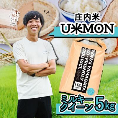 ふるさと納税 庄内町 U米MON 庄内町産 ミルキークイーン 5kg 令和7年産 2025年産 ブランド米