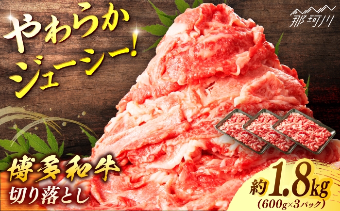 
            博多和牛　切り落とし　約１．８ｋｇ（６００ｇ×３）＜一般社団法人地域商社ふるさぽ＞ 那珂川市 [GBX069]
          