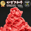 【ふるさと納税】定期便 3回 月1回 和牛 牛肉 牛 肉 おすすめ 国産 黒毛和牛 切り落とし かずさ和牛 銘柄牛 A4ランク 550g 3ヶ月 総計1.65kg 1パック275g 訳あり 化粧箱 贈答用 家庭用 霜降り 冷凍 小分け しゃぶしゃぶ すき焼き