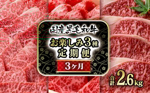 【3ケ月定期便】黒毛和牛3種 合計2.6kg 食べ比べ 焼肉 スライス ステーキ 国産牛肉＜12-7＞