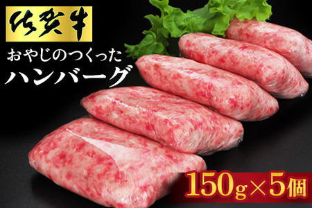 おやじのつくったハンバーグ(150g×5個)【佐賀牛 牛肉 手軽 簡単 無着色 保存料未使用 肉汁 旨味 本格的 やわらか こだわり 手ごね 肉のプロ】A4-A088001