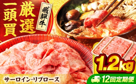 【12回定期便】 飛騨牛サーロイン・リブロース 1.2g(400g×3パック) すき焼きしゃぶしゃぶ用肉【馬力家】すき焼き しゃぶしゃぶ 牛肉 [MHE015]