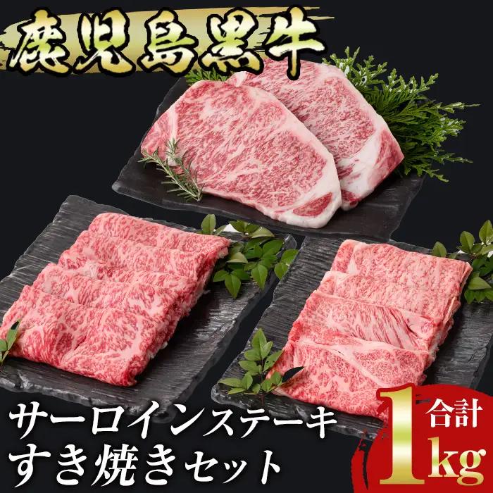 msm-031 鹿児島黒牛サーロインステーキ(200g×2枚)・すきやき(300g×2P)セット 計1kg  E-301【JA鹿児島県経済連】 三島村 肉 牛肉 黒毛和牛 黒牛 鹿児島県産 国産 サーロイン ステーキ すきやき すき焼き 詰め合わせ 詰合せ セット