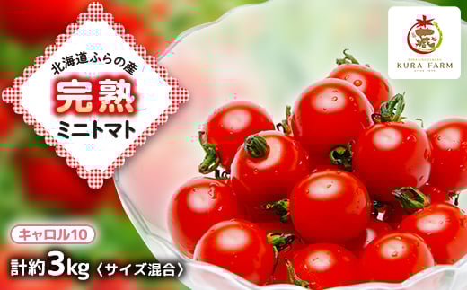 
                  ＜先行受付　2026年発送＞北海道ふらの産　完熟ミニトマト〈キャロル10〉約3kg サイズ混合【1505747】
                