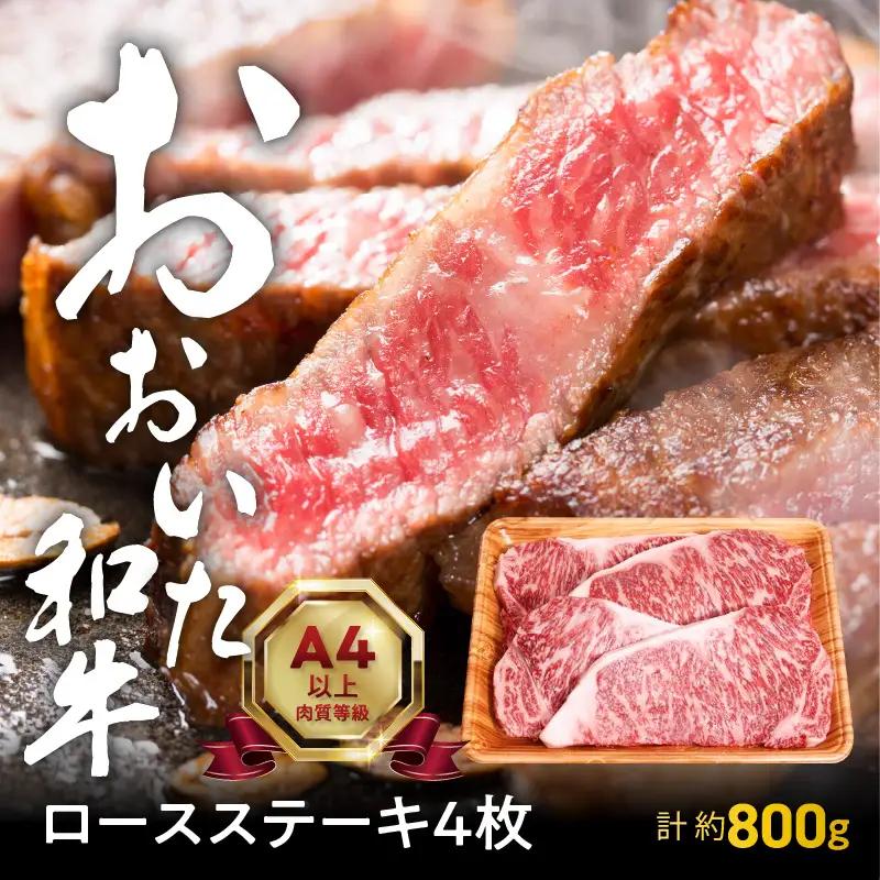 【敬老の日ギフト】 おおいた和牛ロースステーキ 約800g ≪9月21日お届け≫ A01116-K