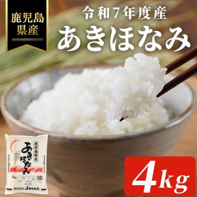ふるさと納税 曽於市  令和7年度産 鹿児島県産あきほなみ(4kg)