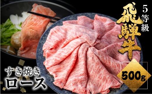 ＜8月から寄附額改定＞【期間限定：2月～9月発送】飛騨牛 ロース 牛肉 すき焼き 500g 5等級 A5 肉の沖村  牛肉 和牛 ブランド牛 すきやき ごちそう 贅沢飛騨牛 スピード発送  すき焼き鍋 牛肉 高評価 人気