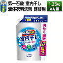 【ふるさと納税】第一石鹸 室内干し液体衣料洗剤 詰替用 1.35kg×4個