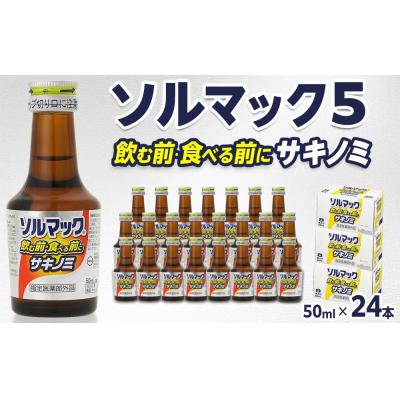 ふるさと納税 徳島市 【24本】大鵬薬品ソルマック5サキノミ50ml【HD004】