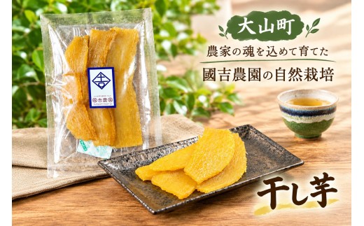 【農家の魂を込めて育てた】國吉農園の自然栽培 干し芋(100g×10パック） KN-20