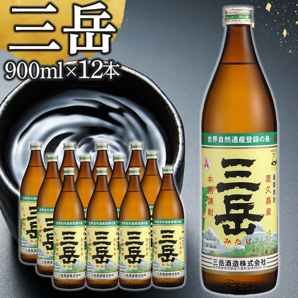 【ふるさと納税】三岳900ml 12本入 | 三岳 900ml 芋焼酎 屋久島 鹿児島 三岳酒造 お取り寄せ お酒 地酒 ご当地 焼酎 芋 しょうちゅう 鹿児島県 屋久島町 人気 おすすめ焼酎 鹿児島焼酎 本格芋焼酎 お湯割り ロック 炭酸 ストレート 送料無料