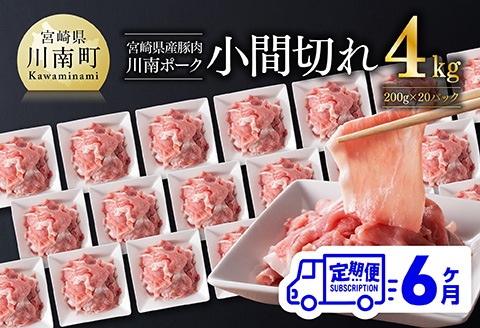 【6ヶ月定期便】宮崎県産豚肉 川南ポーク小間切れ4kg(200g×20パック) 【 宮崎県産 川南町産 豚肉 肉 切り落とし 小分け 定期便 送料無料 】 [B05002t6]