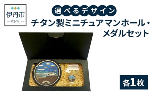 【伊丹市】チタン製ミニチュアマンホール・メダルセット（各４種類）③とa [№5275-7040]0520