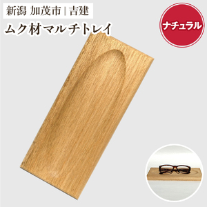 ムク材マルチトレイA（ナチュラル）《約縦95×横223×厚さ14（mm）》伝統工芸 桐箪笥職人が手掛けるトレイ おしゃれ 木製 インテリア 雑貨 桐 宝石 時計 メガネ 小物置き 加茂市 吉建 