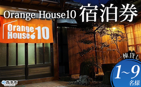 ＜ゲストハウス Orange House10 宿泊券 1棟貸し（1～9名様）＞ ゲストハウス 古民家 宿 泊まり 利用券 旅 旅行 トラベル 1泊 リラックス リノベーション オレンジハウス10 あっぱれのうえん 株式会社笑丸 愛媛県 西予市【常温】AAN0032