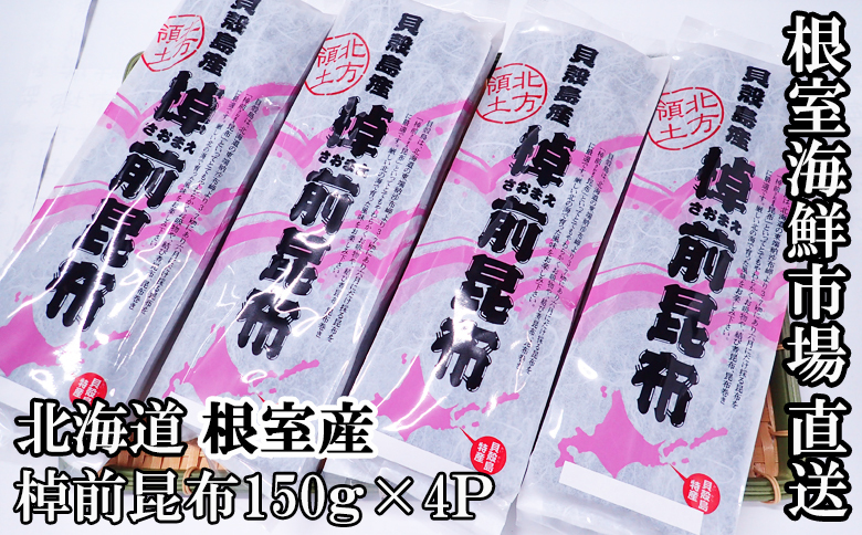 【北海道根室産】棹前昆布150g×4P A-14278