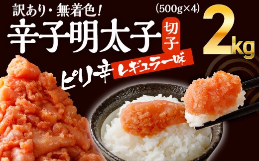 
                  無着色辛子明太子　2kg （並切 ）(500g×4入） レギュラー味　CB002
                