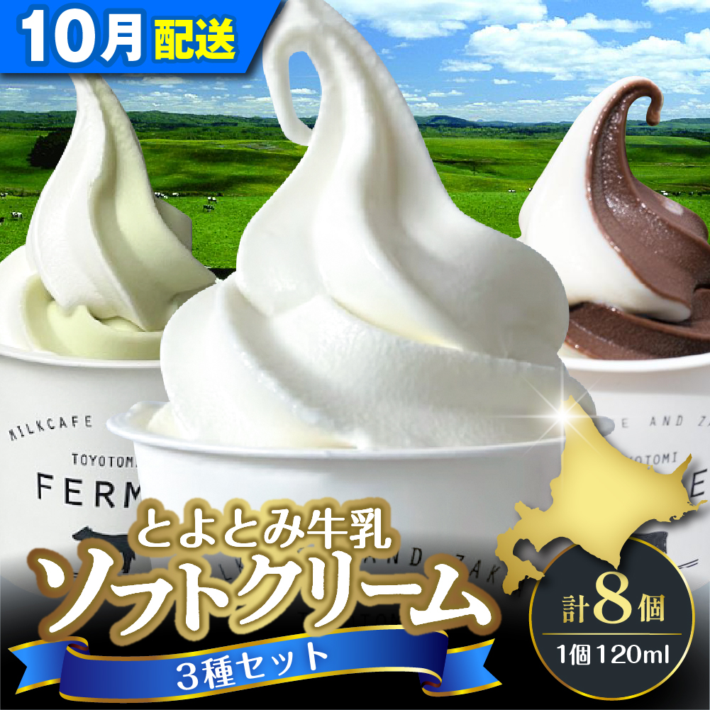 【2026年10月配送】とよとみ牛乳ソフトクリーム【ミルク 4個／ショコラミックス 2個／季節のミックス 2個 各120ml 計8個】 【10月配送】3種 計8個