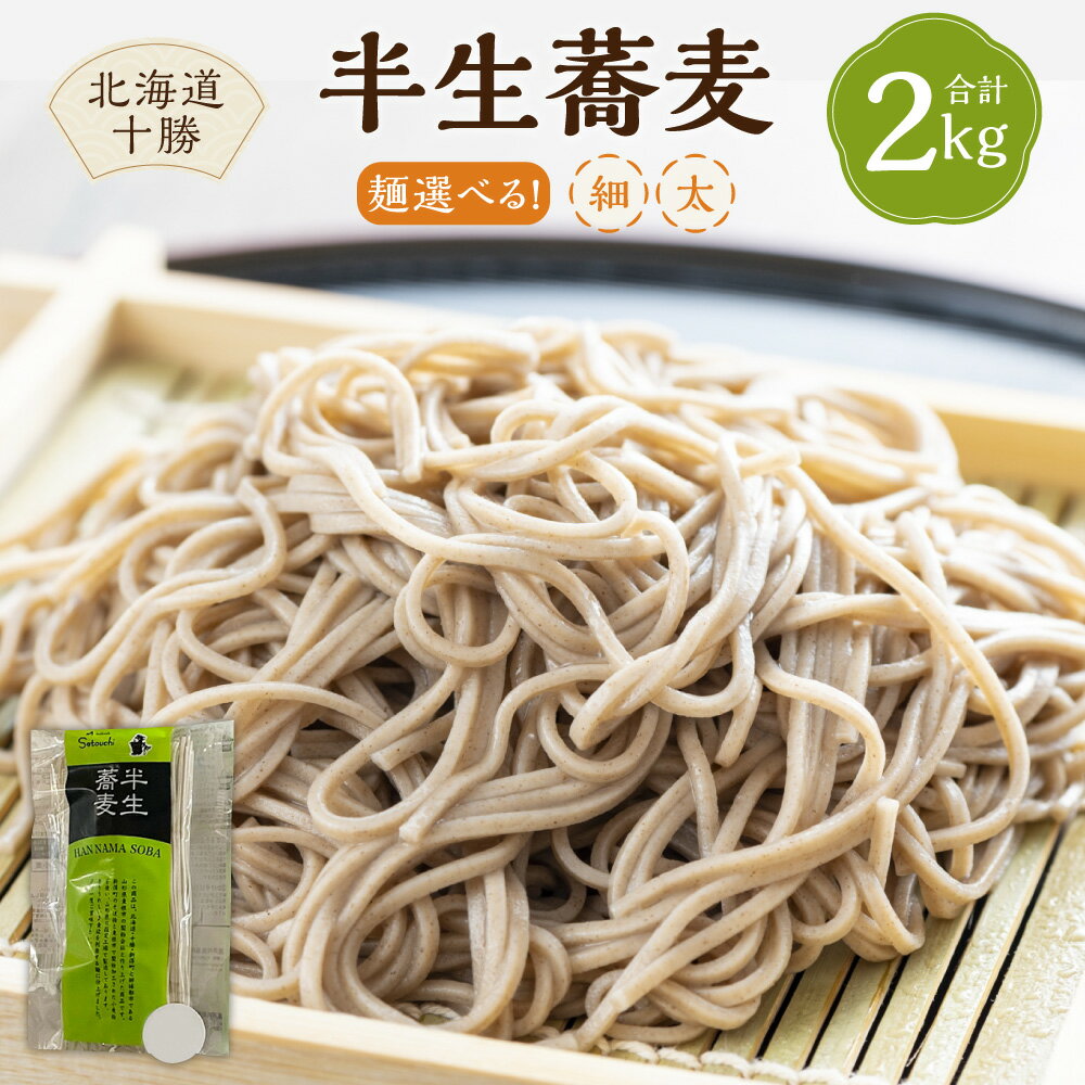 【ふるさと納税】北海道十勝 半生蕎麦 hannama soba 細麺 200g 10袋 計2000g セット 詰め合わせ そば 蕎麦 ソバ 生麺 生めん 乾麺 乾めん 麺類 麺 メン お取り寄せ グルメ 北海道 新得町 送料無料 【K-1701】