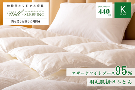 羽毛肌掛けふとん キング［マザーホワイトグース95％×抗菌加工生地]　【1629】